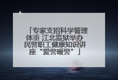 专家支招科学管理体重 江北监狱举办民警职工健康知识讲座“爱警暖警”