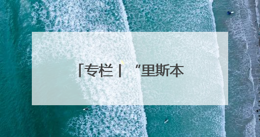 专栏丨“里斯本丸”沉没了，但人性之光永不沉没