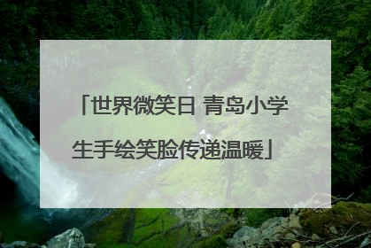 世界微笑日 青岛小学生手绘笑脸传递温暖
