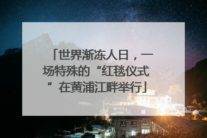 世界渐冻人日，一场特殊的“红毯仪式”在黄浦江畔举行