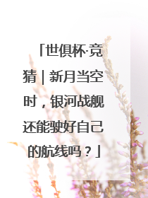 世俱杯·竞猜｜新月当空时，银河战舰还能驶好自己的航线吗？