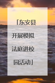 东安县开展模拟法庭进校园活动