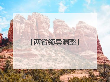 两省领导调整