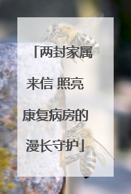 两封家属来信 照亮康复病房的漫长守护