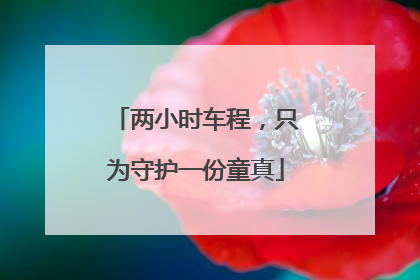 两小时车程，只为守护一份童真