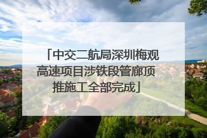 中交二航局深圳梅观高速项目涉铁段管廊顶推施工全部完成