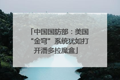 中国国防部：美国“金穹”系统犹如打开潘多拉魔盒