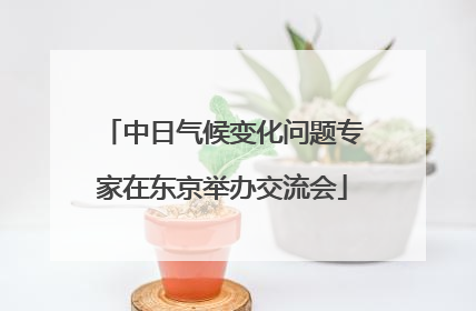 中日气候变化问题专家在东京举办交流会