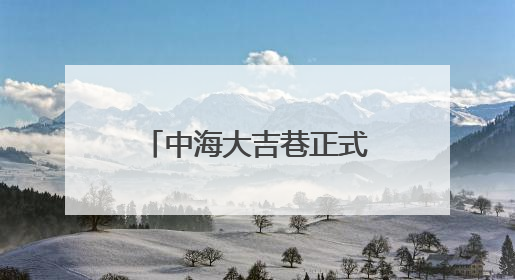 中海大吉巷正式亮相 北京西城再添商业综合体