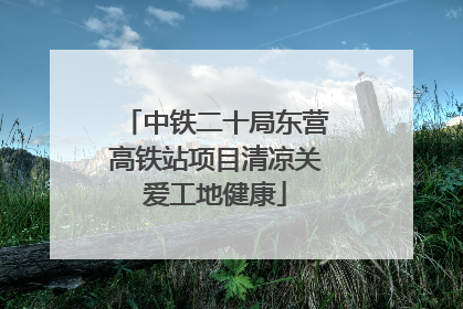 中铁二十局东营高铁站项目清凉关爱工地健康