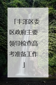 丰泽区委区政府主要领导检查高考准备工作