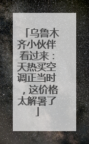 乌鲁木齐小伙伴看过来：天热买空调正当时，这价格太解暑了