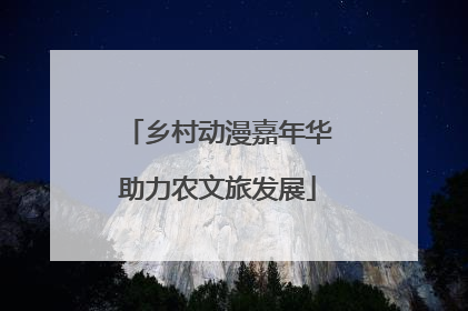 乡村动漫嘉年华助力农文旅发展