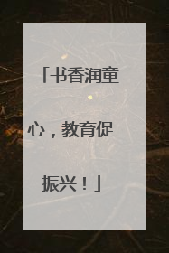 书香润童心，教育促振兴！