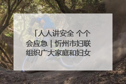 人人讲安全 个个会应急｜忻州市妇联组织广大家庭和妇女群众走进忻州市消防救援支队参观啦！