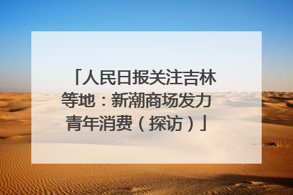 人民日报关注吉林等地：新潮商场发力青年消费（探访）