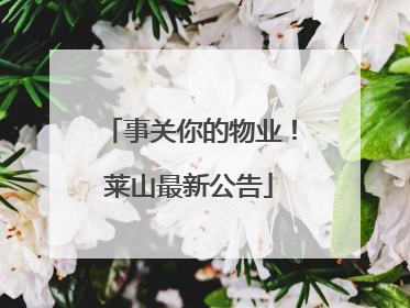 事关你的物业！莱山最新公告