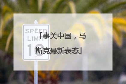 事关中国，马斯克最新表态