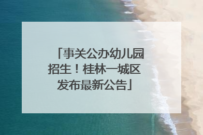 事关公办幼儿园招生！桂林一城区发布最新公告