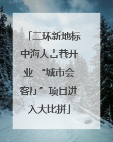 二环新地标中海大吉巷开业 “城市会客厅”项目进入大比拼