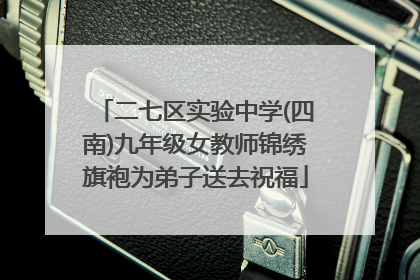 二七区实验中学(四南)九年级女教师锦绣旗袍为弟子送去祝福