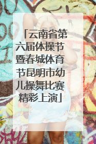 云南省第六届体操节暨春城体育节昆明市幼儿操舞比赛精彩上演
