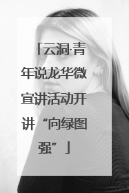云洞·青年说龙华微宣讲活动开讲“向绿图强”