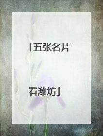 五张名片看潍坊