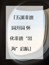 五溪非遗园开园 怀化非遗“出海”启航
