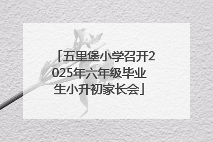五里堡小学召开2025年六年级毕业生小升初家长会
