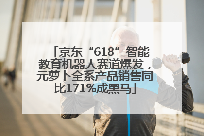 京东“618”智能教育机器人赛道爆发，元萝卜全系产品销售同比171%成黑马