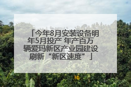 今年8月安装设备明年5月投产 年产百万辆爱玛新区产业园建设刷新“新区速度”