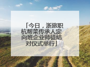 今日，浙旅职杭帮菜传承人定向班企业师徒结对仪式举行