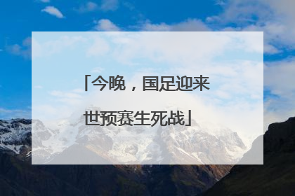 今晚，国足迎来世预赛生死战