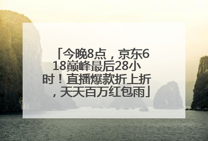 今晚8点，京东618巅峰最后28小时！直播爆款折上折，天天百万红包雨