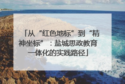从“红色地标”到“精神坐标”：盐城思政教育一体化的实践路径