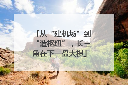 从“建机场”到“造枢纽”，长三角在下一盘大棋
