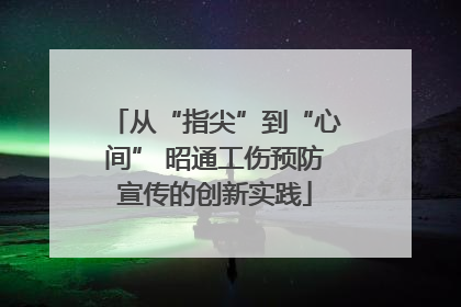 从“指尖”到“心间” 昭通工伤预防宣传的创新实践