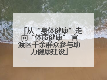 从“身体健康”走向“体质健康” 官渡区千余群众参与助力健康建设