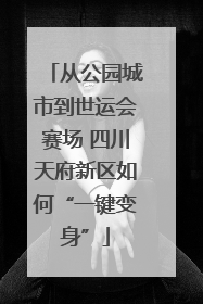 从公园城市到世运会赛场 四川天府新区如何“一键变身”