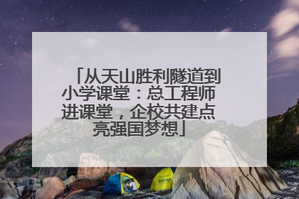 从天山胜利隧道到小学课堂：总工程师进课堂，企校共建点亮强国梦想