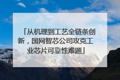 从机理到工艺全链条创新，国网智芯公司攻克工业芯片可靠性难题
