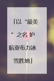 以“最美”之名 护航亚布力冰雪胜地