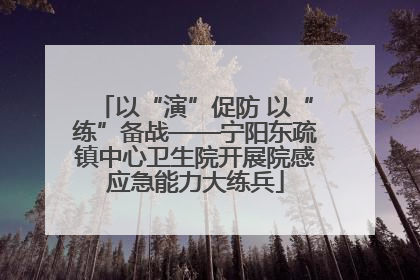 以“演”促防 以“练”备战——宁阳东疏镇中心卫生院开展院感应急能力大练兵