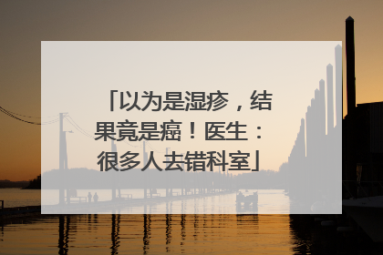 以为是湿疹，结果竟是癌！医生：很多人去错科室