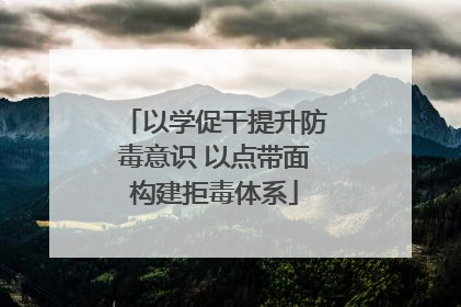 以学促干提升防毒意识 以点带面构建拒毒体系
