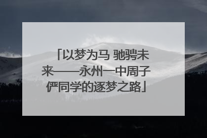 以梦为马 驰骋未来——永州一中周子俨同学的逐梦之路