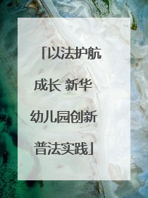 以法护航成长 新华幼儿园创新普法实践