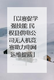 以赛促学强技能 民权县供电公司无人机竞赛助力电网运维提质