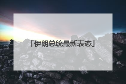 伊朗总统最新表态